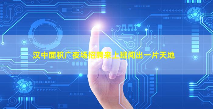 抚顺夜场招聘